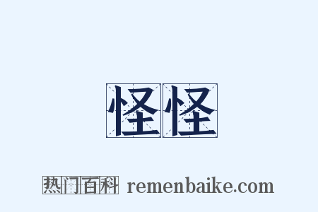 怪怪是什么意思的图片